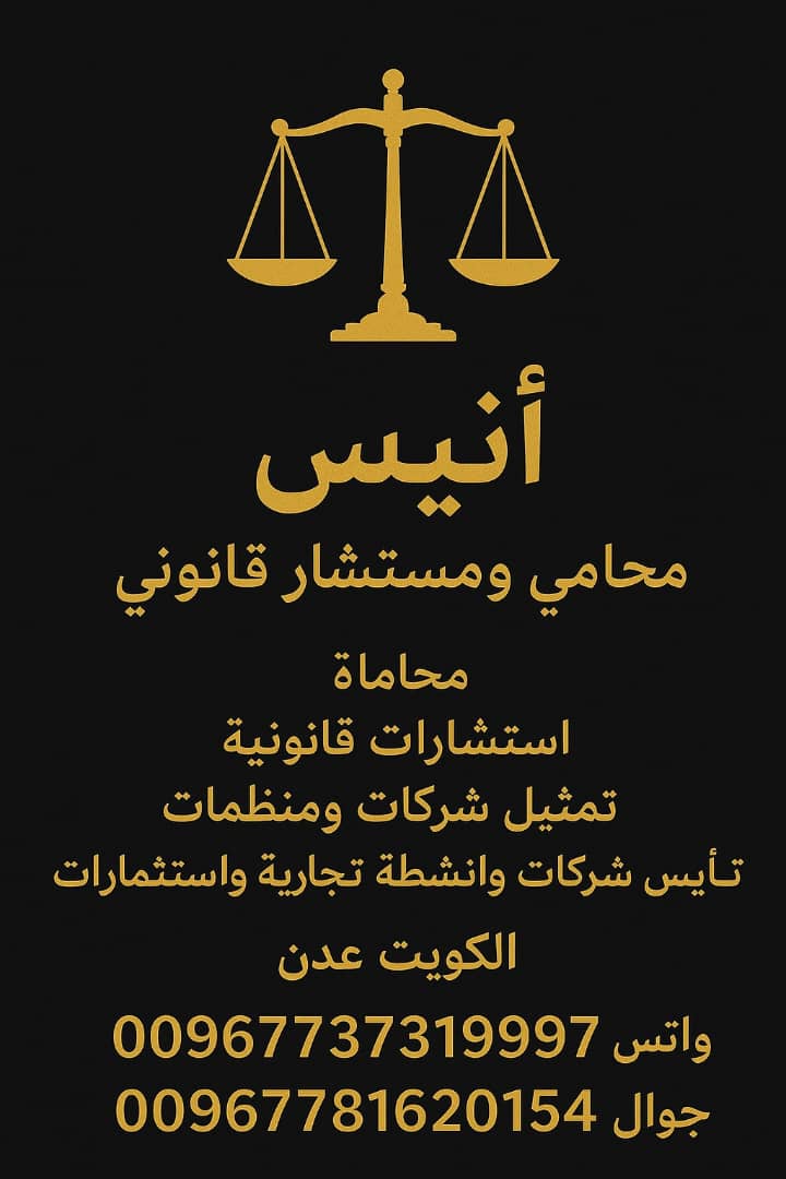 استشارات قانونيه تراخيص تجاريه تاسيس شركات وانشطه تجاريه واستثمارات في الكويت 
