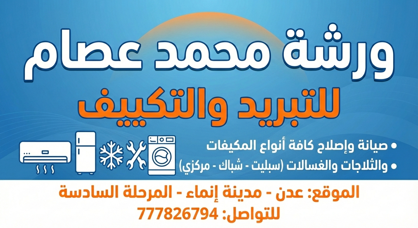 ورشة محمد عصام للتكيف والتبريد في عدن 