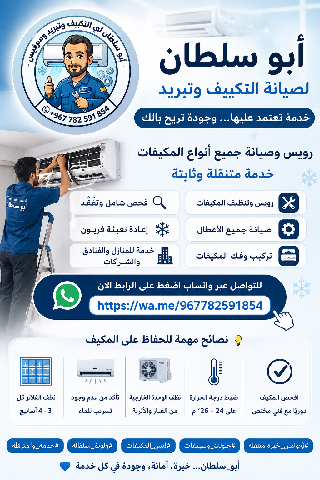 أبو سلطان للتكييف والتبريد – خدمة متنقلة في عدن سرويس صيانه اتصل نصل